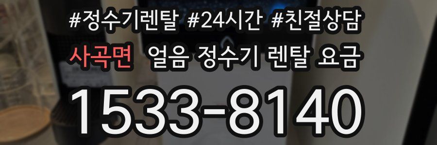 사곡면 얼음 정수기 렌탈 요금