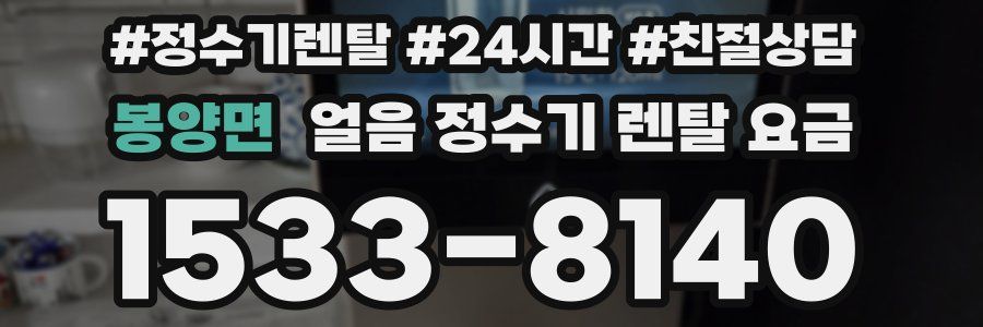 봉양면 얼음 정수기 렌탈 요금