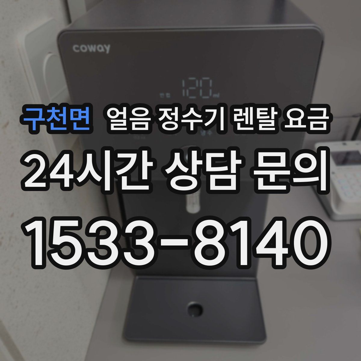 구천면 얼음 정수기 렌탈 요금