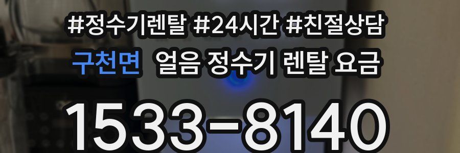 구천면 얼음 정수기 렌탈 요금