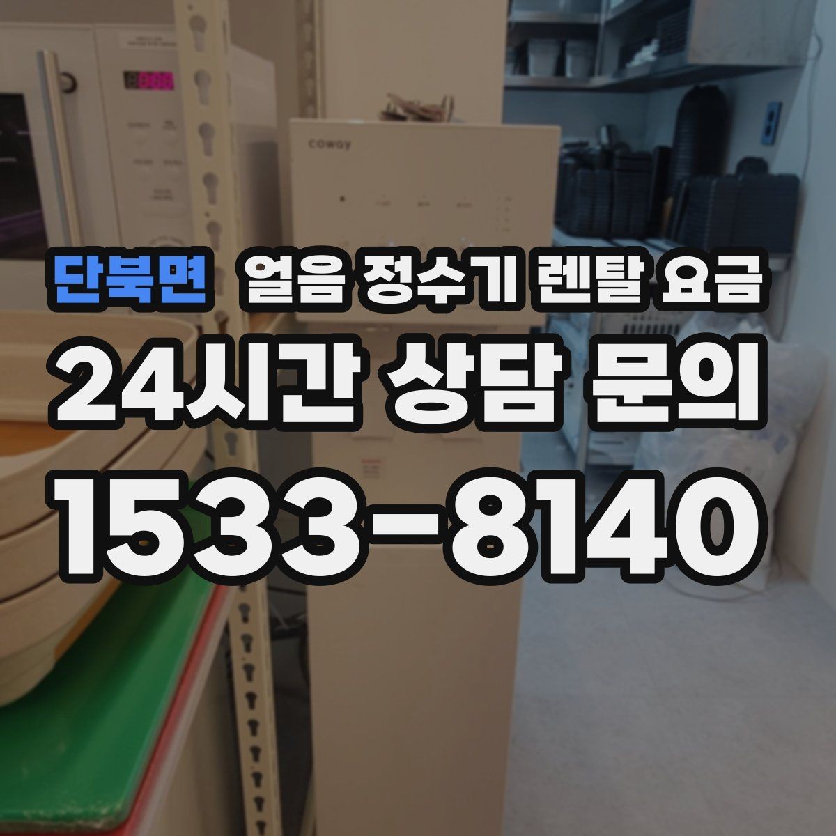 단북면 얼음 정수기 렌탈 요금 정수 전용 제품과 비교해보기