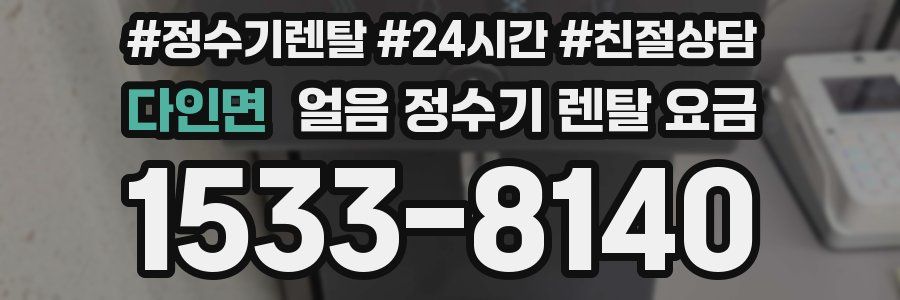 다인면 얼음 정수기 렌탈 요금