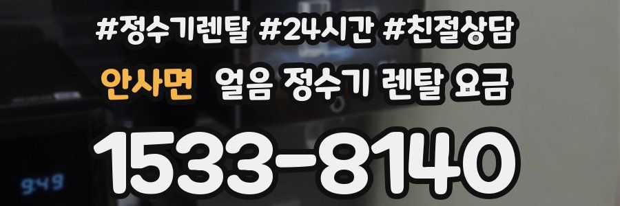 안사면 얼음 정수기 렌탈 요금