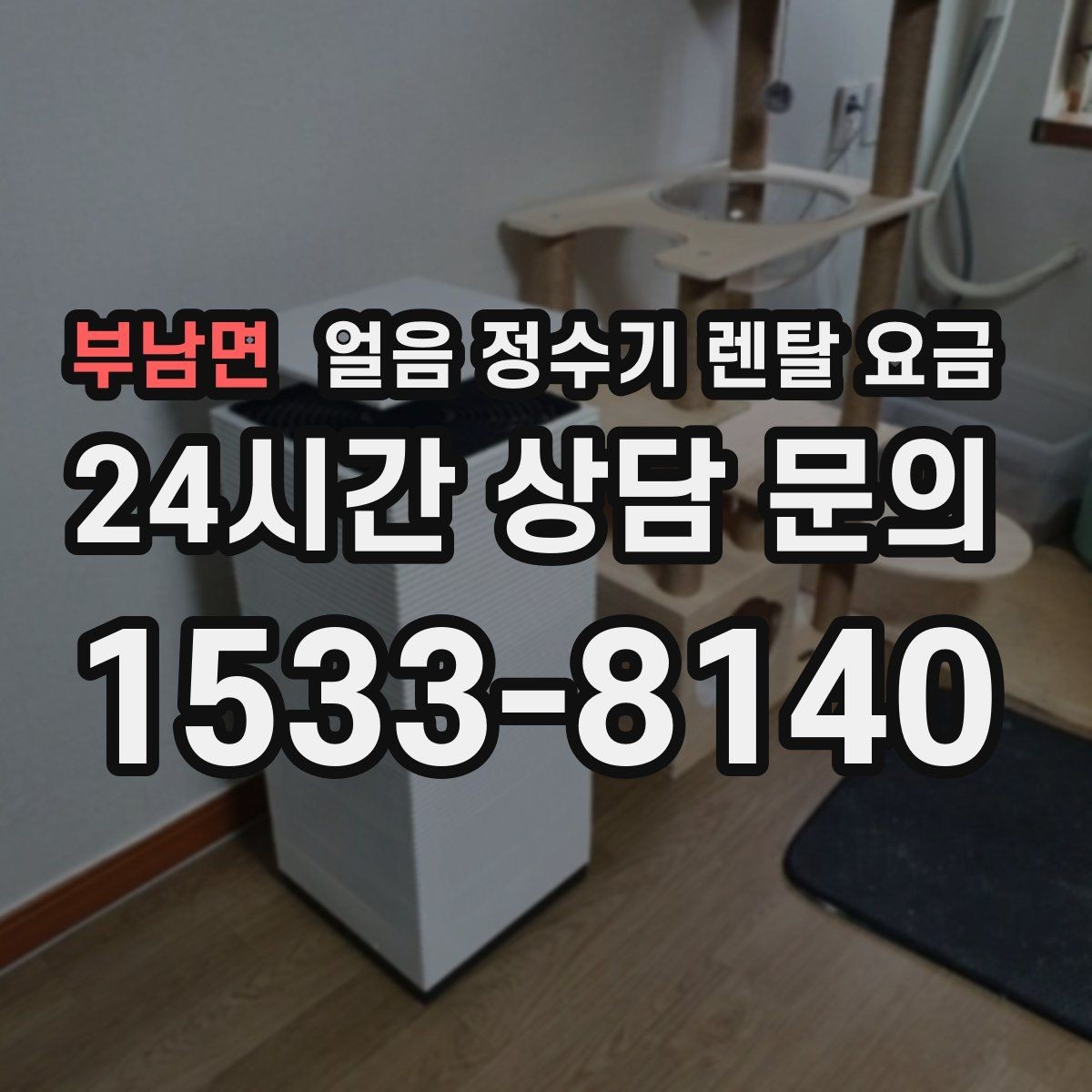 부남면 얼음 정수기 렌탈 요금 선택 전에 꼭 알아야 할 기본 구조