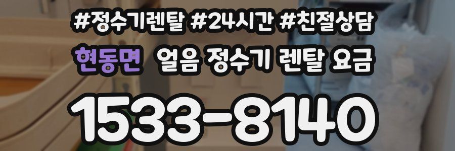현동면 얼음 정수기 렌탈 요금