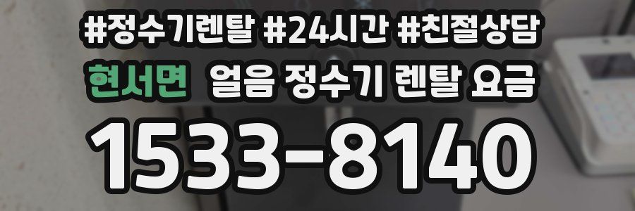 현서면 얼음 정수기 렌탈 요금