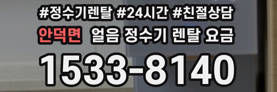 안덕면 얼음 정수기 렌탈 요금