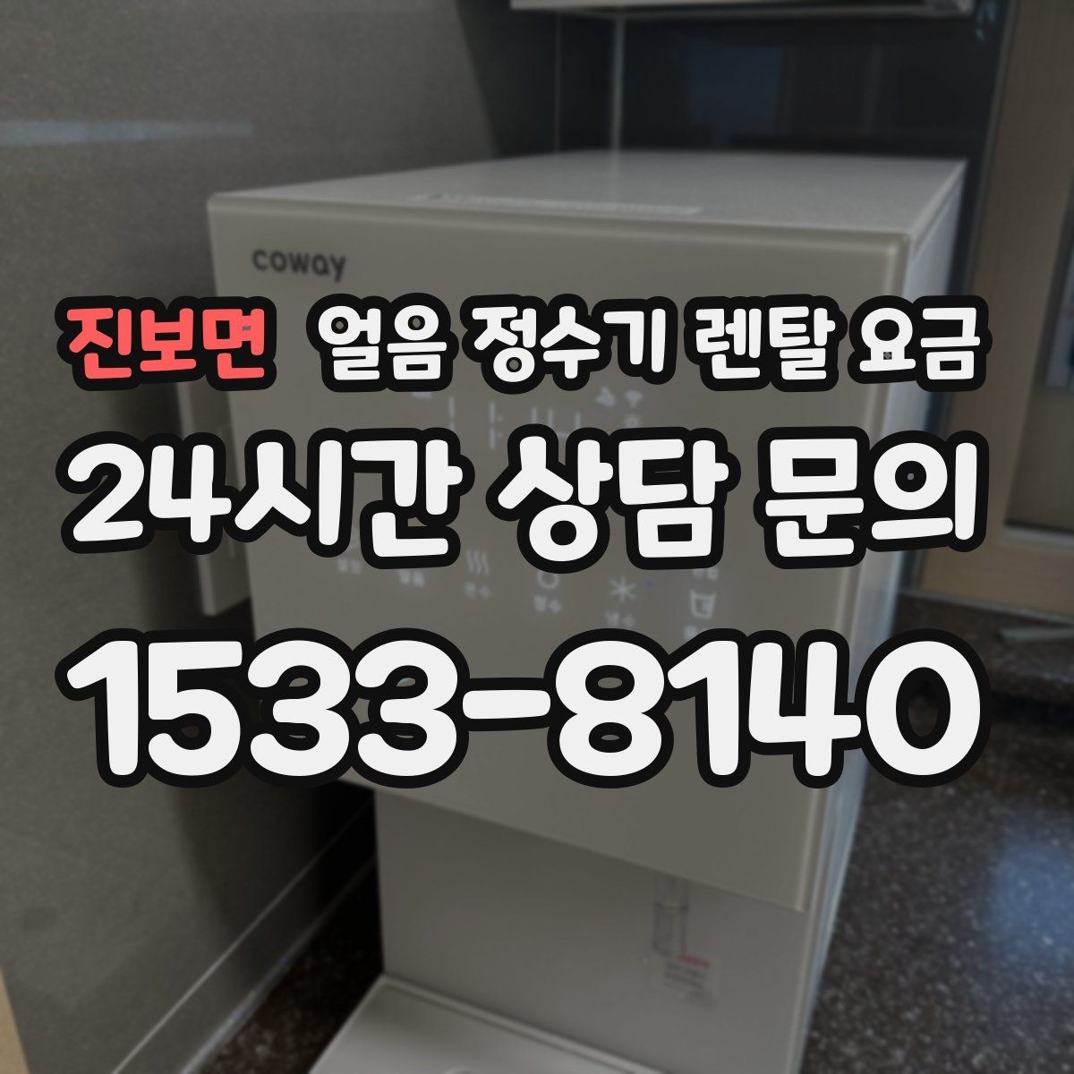 진보면 얼음 정수기 렌탈 요금 사은품보다 중요한 기준은 무엇일까