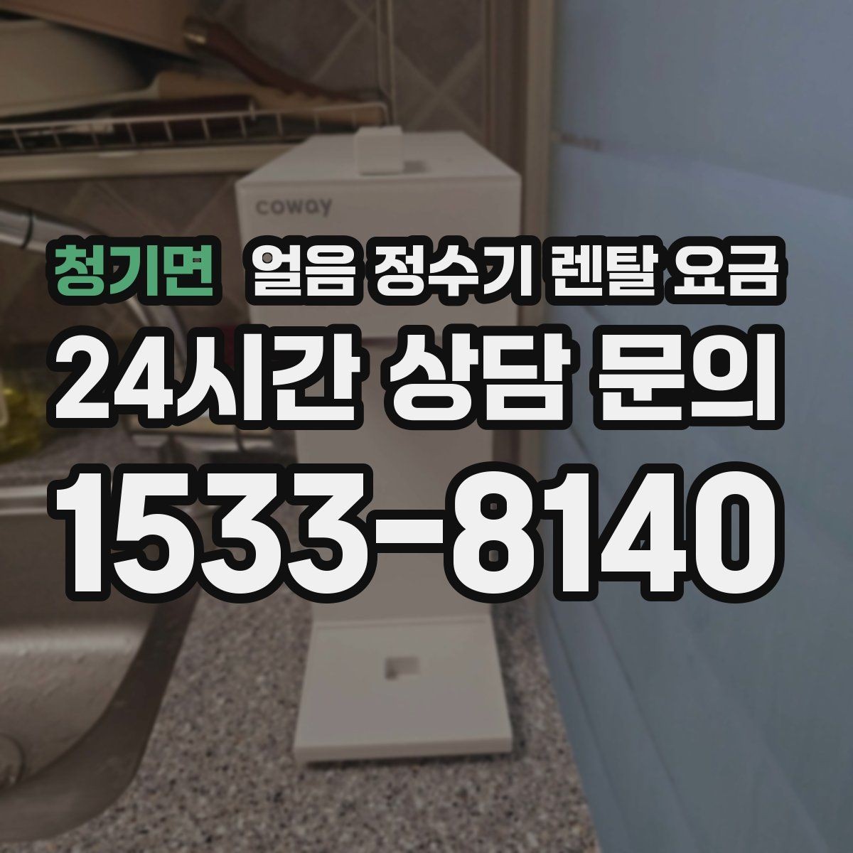 청기면 얼음 정수기 렌탈 요금 설치 과정이 중요한 이유