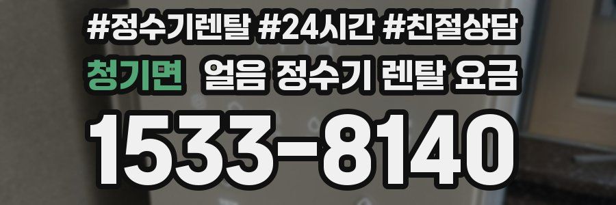 청기면 얼음 정수기 렌탈 요금