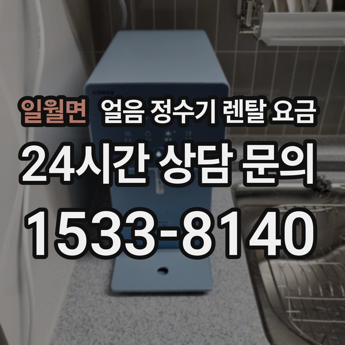 일월면 얼음 정수기 렌탈 요금