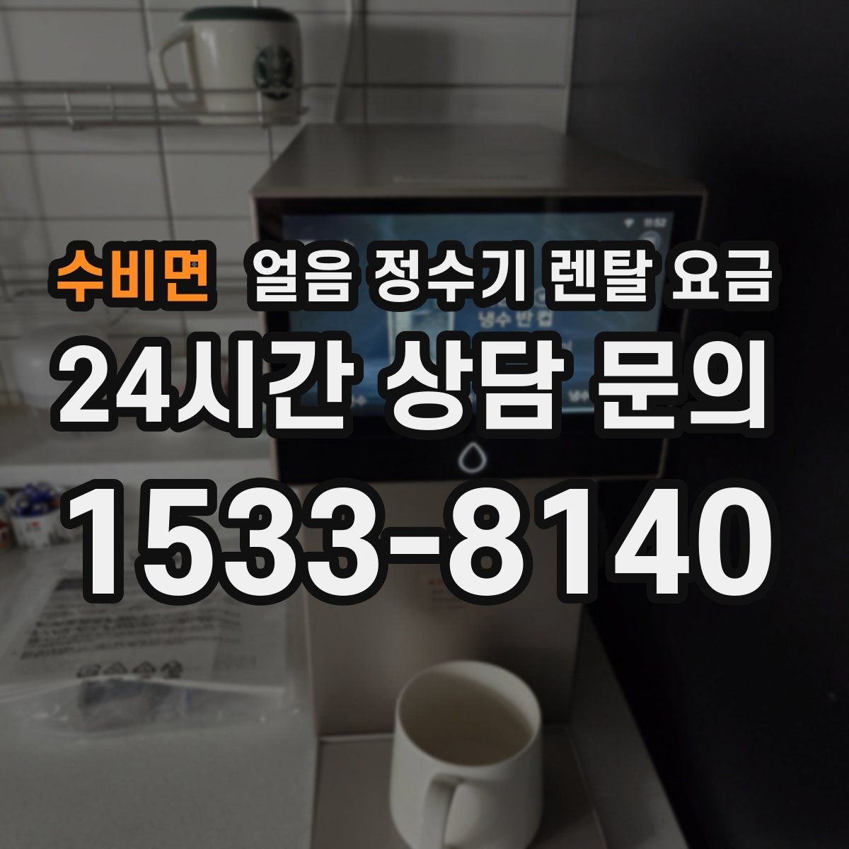 수비면 얼음 정수기 렌탈 요금 혜택만 보고 선택하면 안 되는 이유