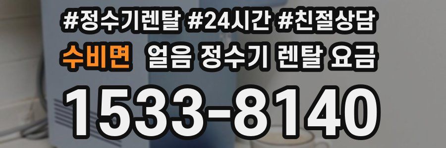 수비면 얼음 정수기 렌탈 요금