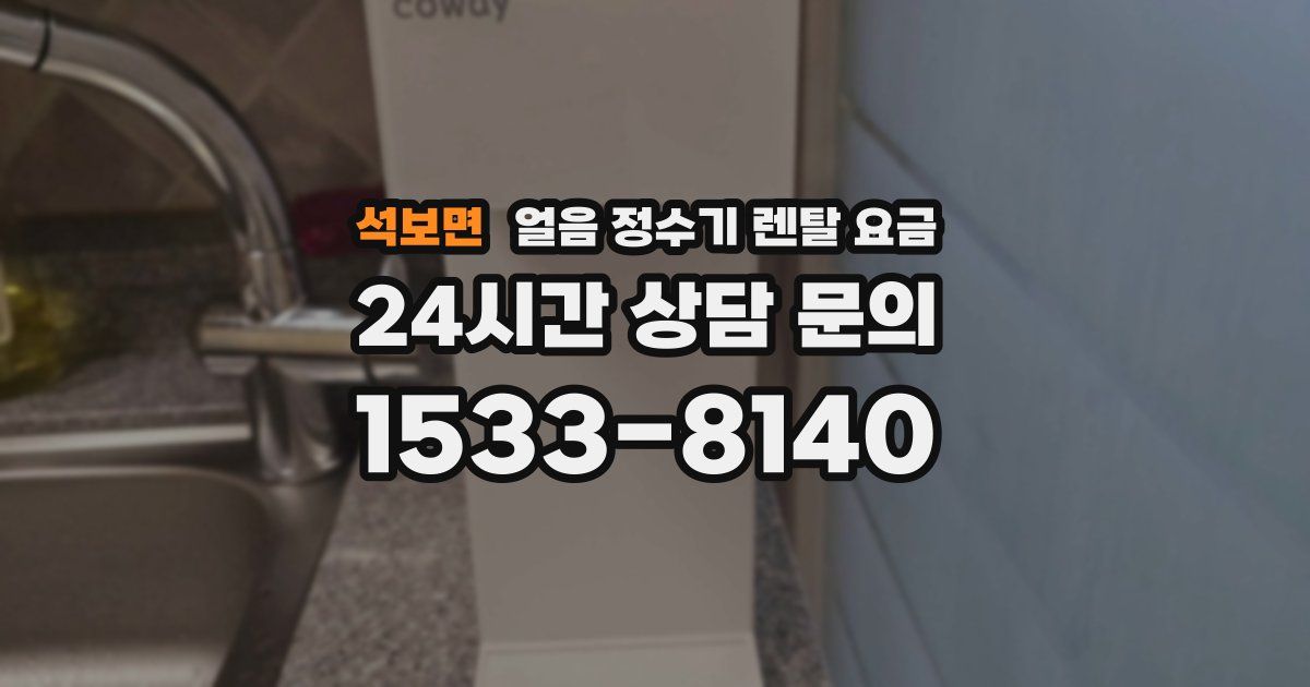 석보면 얼음 정수기 렌탈 요금