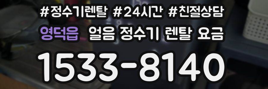 영덕읍 얼음 정수기 렌탈 요금