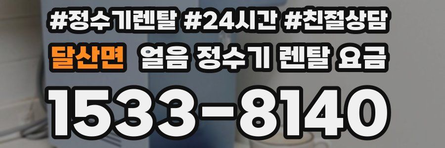 달산면 얼음 정수기 렌탈 요금