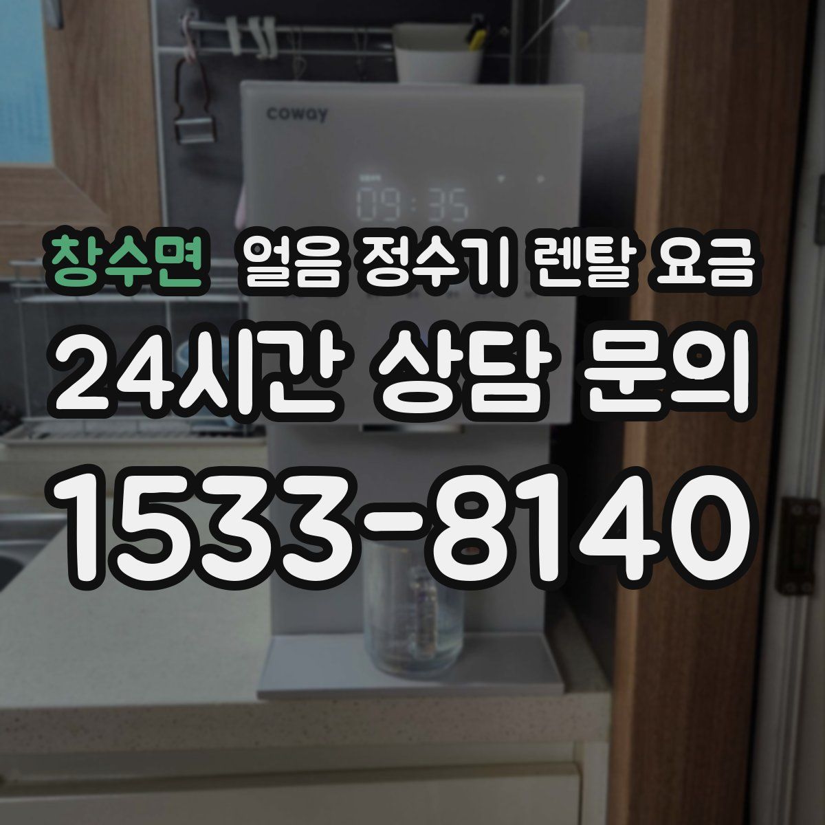 창수면 얼음 정수기 렌탈 요금