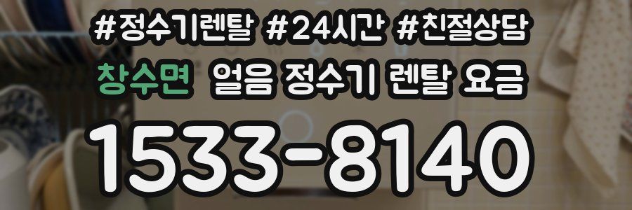 창수면 얼음 정수기 렌탈 요금