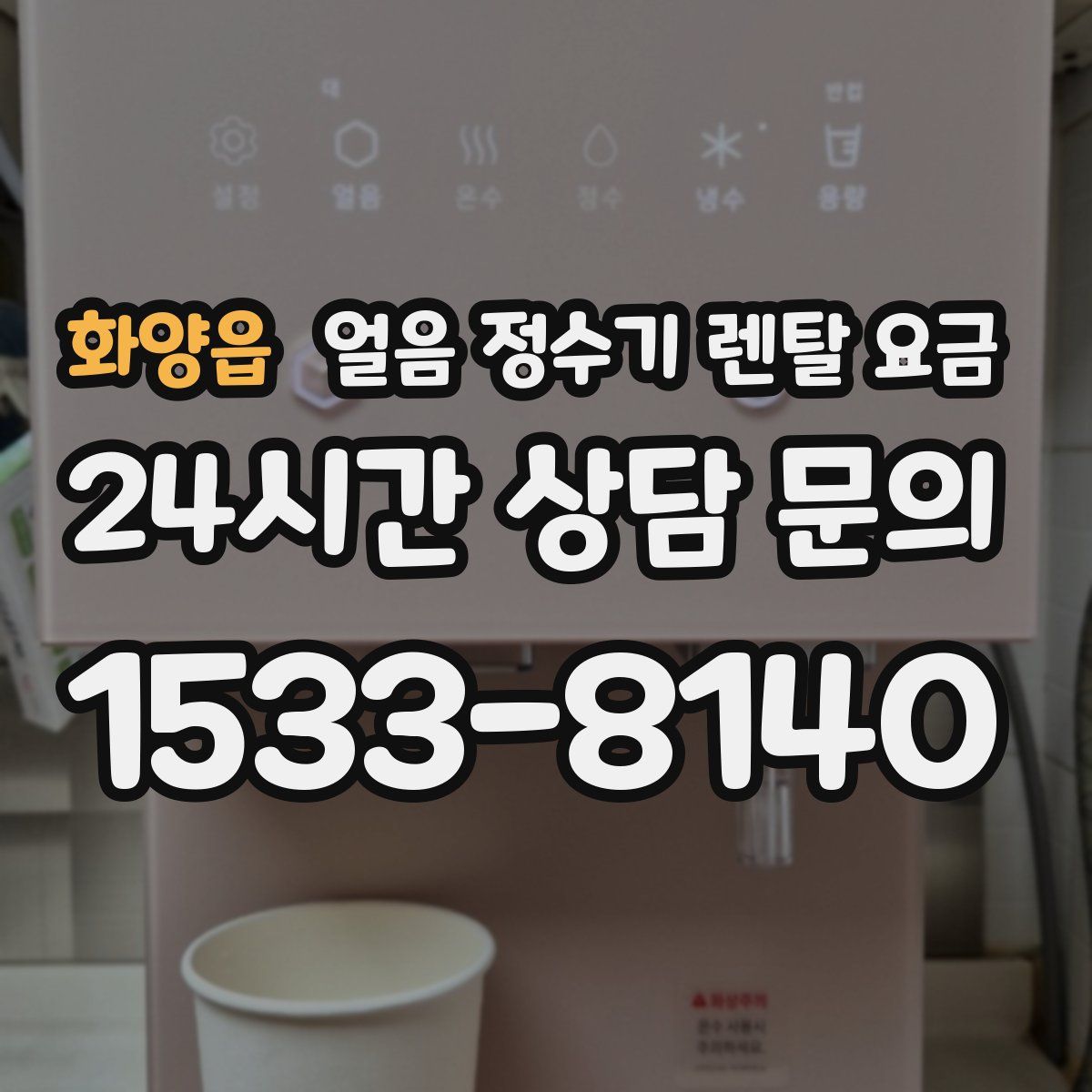 화양읍 얼음 정수기 렌탈 요금