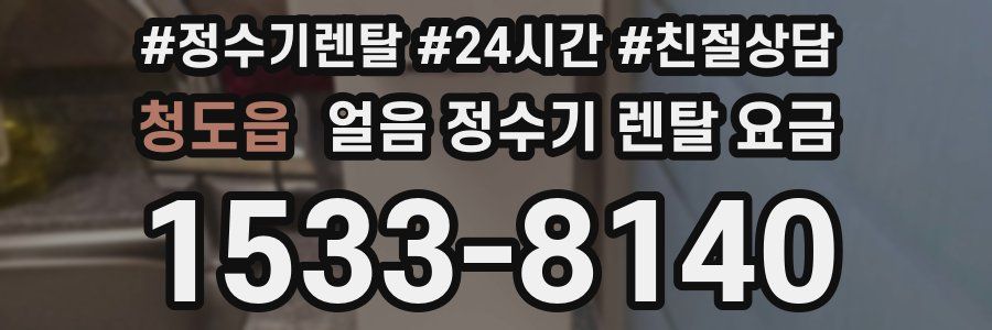 청도읍 얼음 정수기 렌탈 요금