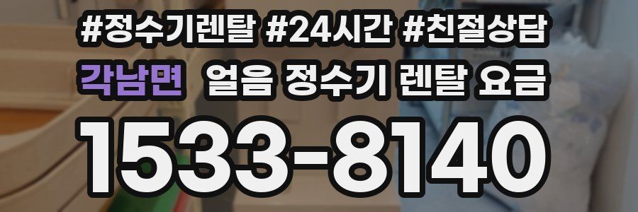 각남면 얼음 정수기 렌탈 요금