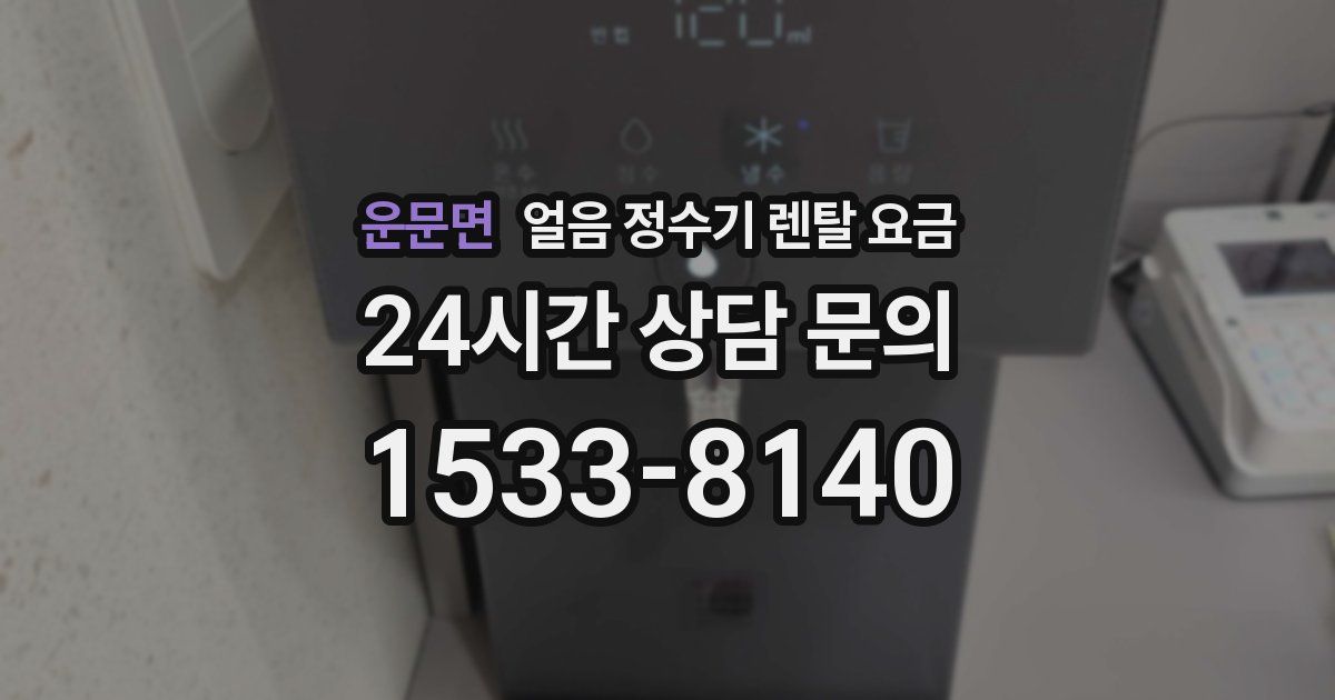 운문면 얼음 정수기 렌탈 요금