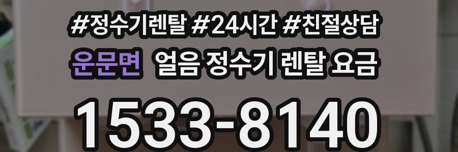 운문면 얼음 정수기 렌탈 요금