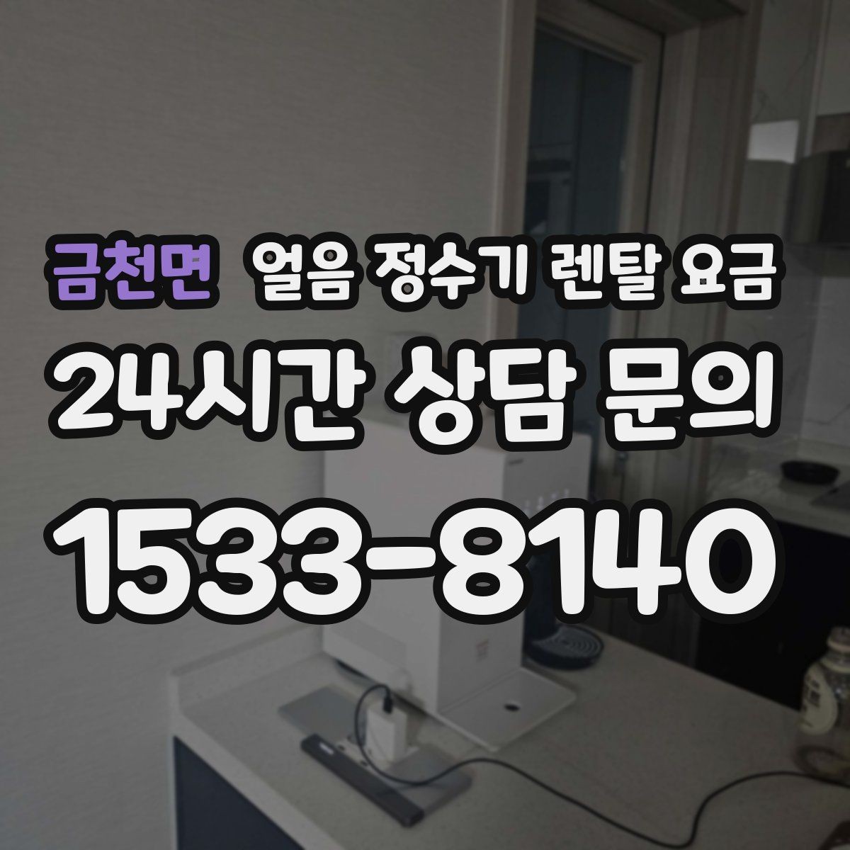 금천면 얼음 정수기 렌탈 요금 설치비 포함 여부 확인하기