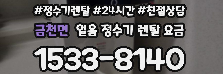 금천면 얼음 정수기 렌탈 요금