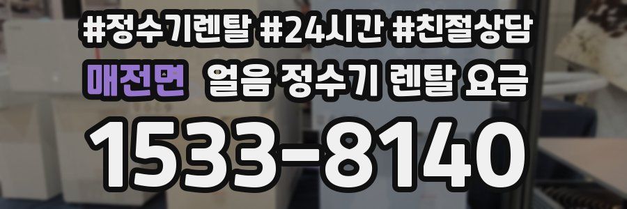매전면 얼음 정수기 렌탈 요금