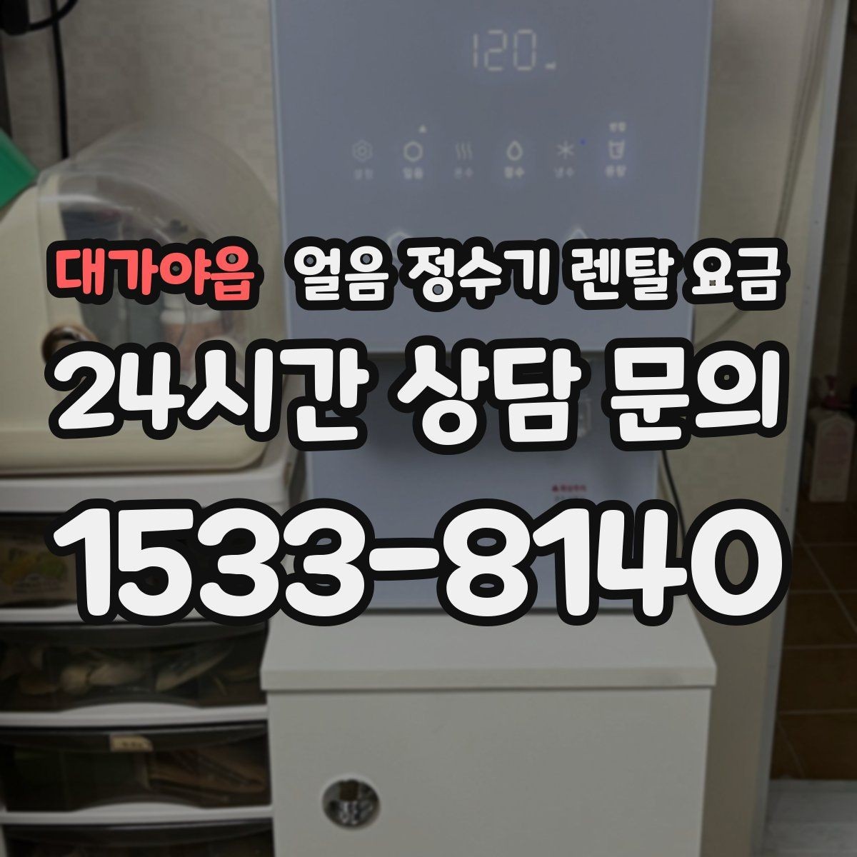 대가야읍 얼음 정수기 렌탈 요금 빠르게 비교하는 핵심 포인트