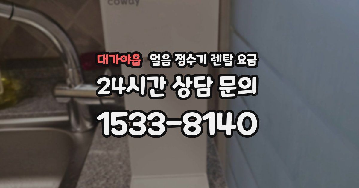 대가야읍 얼음 정수기 렌탈 요금