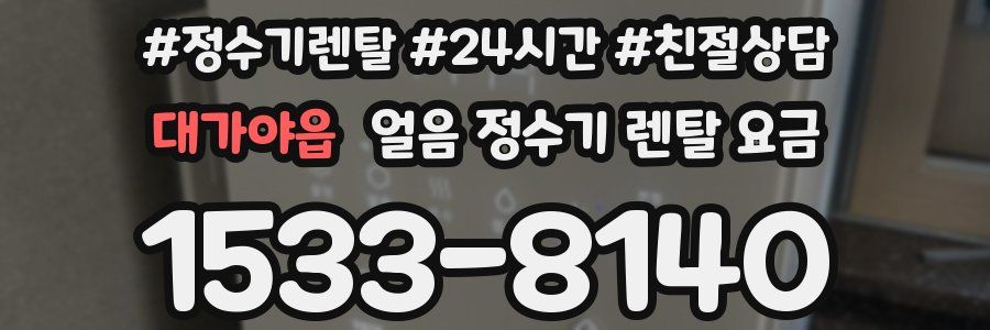 대가야읍 얼음 정수기 렌탈 요금