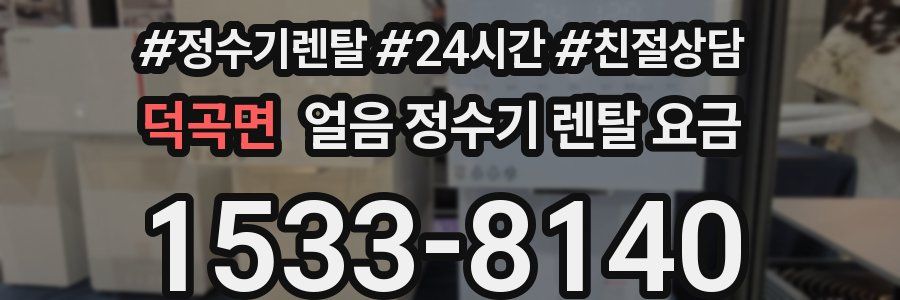 덕곡면 얼음 정수기 렌탈 요금