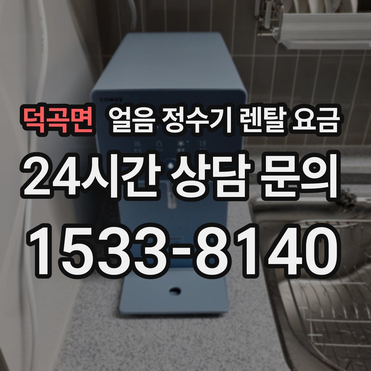 덕곡면 얼음 정수기 렌탈 요금