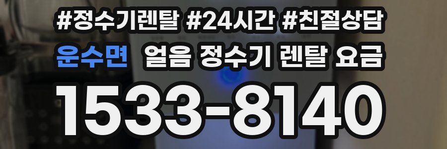 운수면 얼음 정수기 렌탈 요금