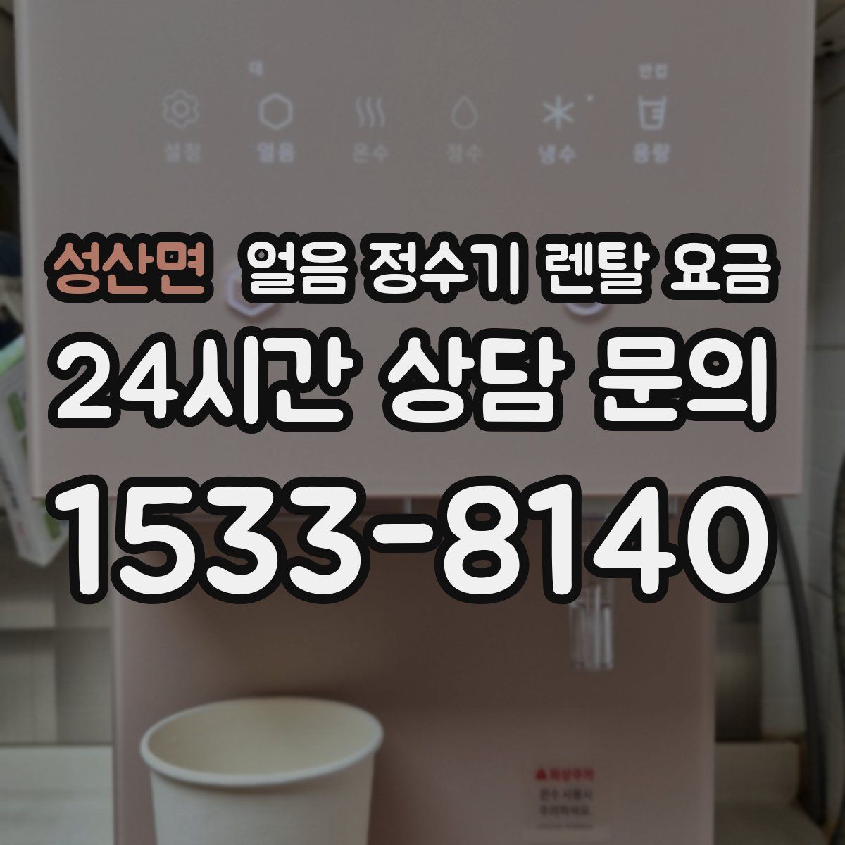 성산면 얼음 정수기 렌탈 요금