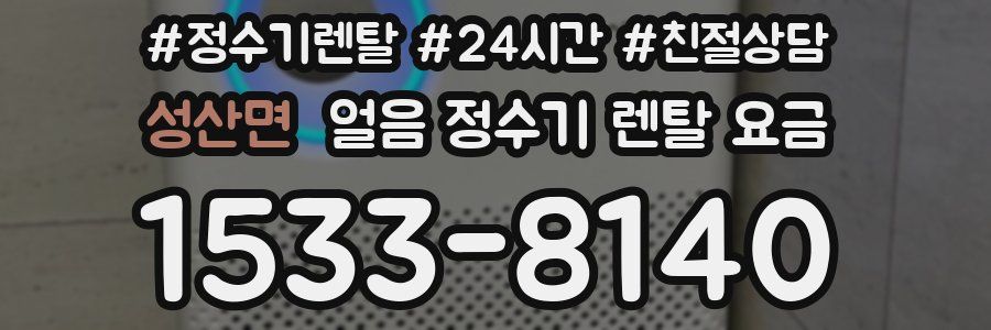 성산면 얼음 정수기 렌탈 요금