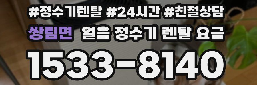 쌍림면 얼음 정수기 렌탈 요금