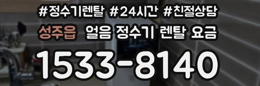 성주읍 얼음 정수기 렌탈 요금