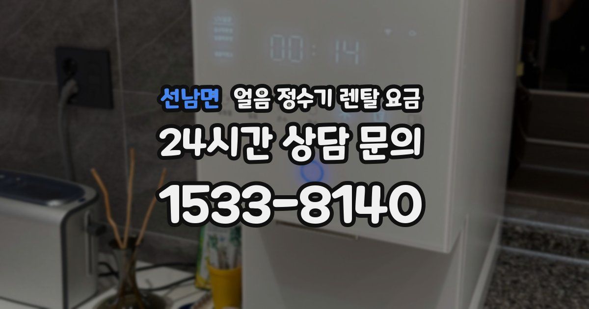 선남면 얼음 정수기 렌탈 요금