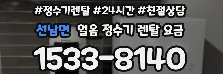 선남면 얼음 정수기 렌탈 요금