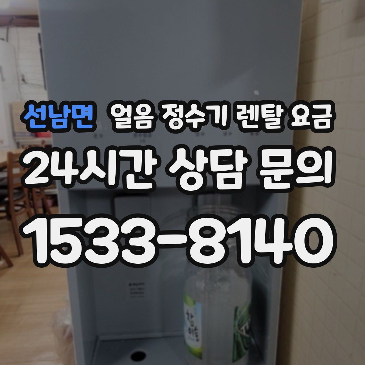 선남면 얼음 정수기 렌탈 요금