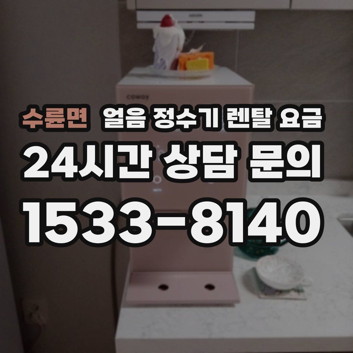 수륜면 얼음 정수기 렌탈 요금 사은품보다 관리 품질이 중요한 이유