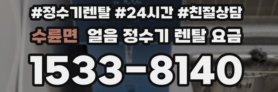 수륜면 얼음 정수기 렌탈 요금
