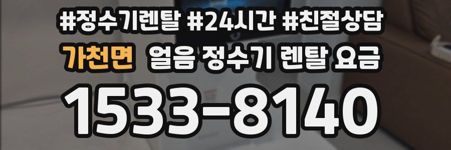 가천면 얼음 정수기 렌탈 요금