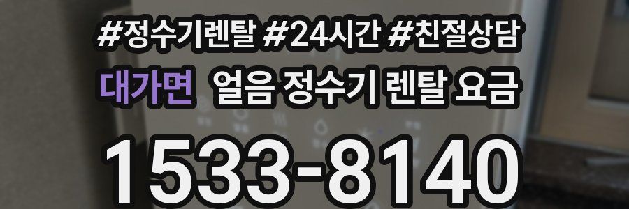 대가면 얼음 정수기 렌탈 요금
