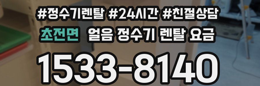 초전면 얼음 정수기 렌탈 요금