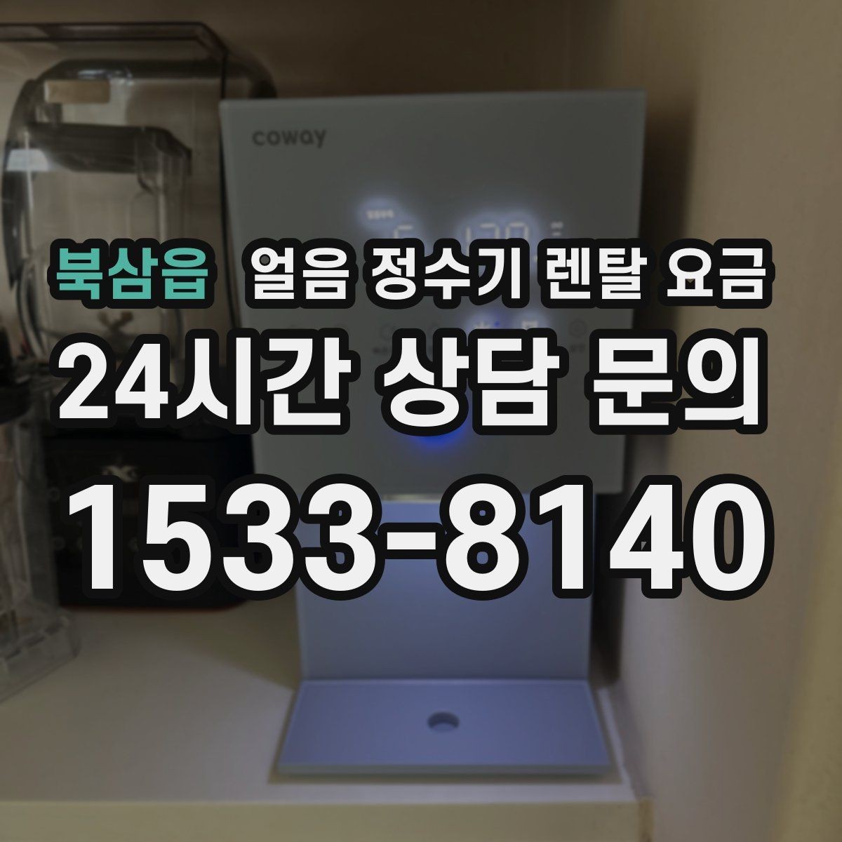 북삼읍 얼음 정수기 렌탈 요금 실제 사용 후 체감 차이 정리