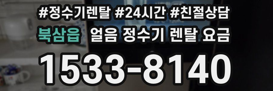 북삼읍 얼음 정수기 렌탈 요금